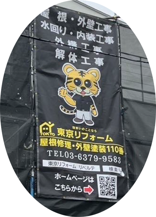 東京リフォーム 西東京店